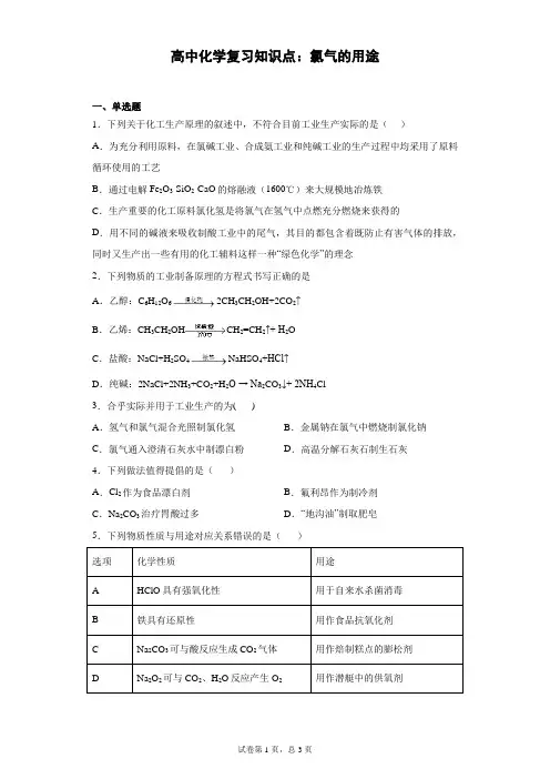 高中化学复习知识点：氯气的用途