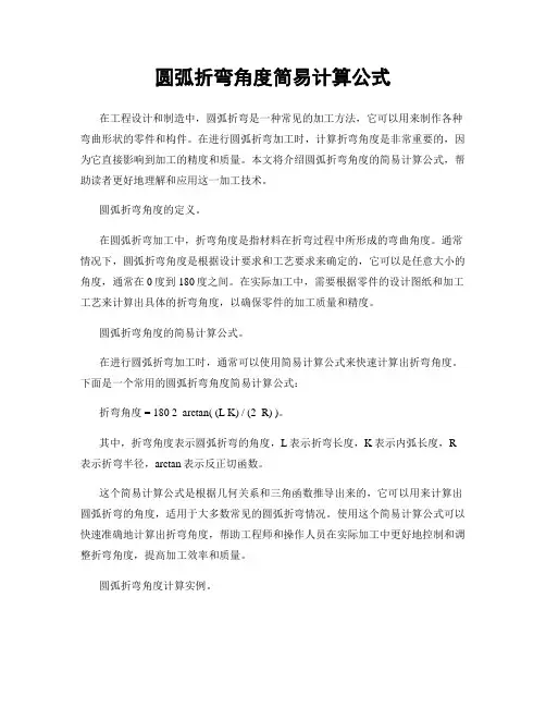 圆弧折弯角度简易计算公式