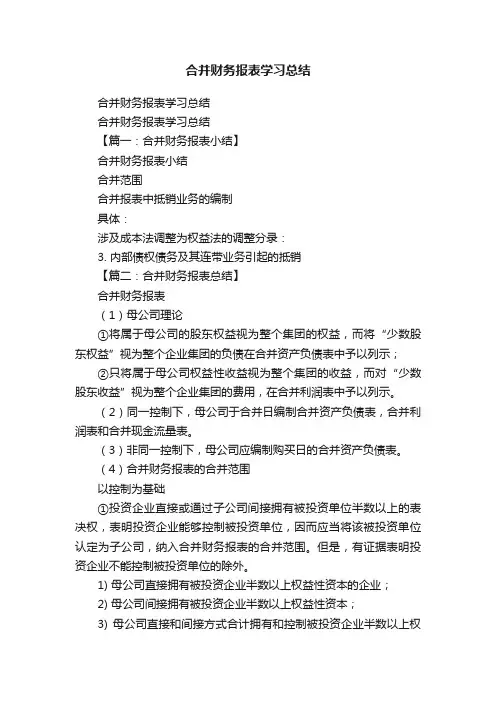合并财务报表学习总结