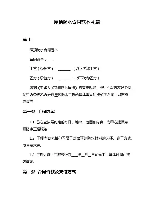 屋顶防水合同范本4篇