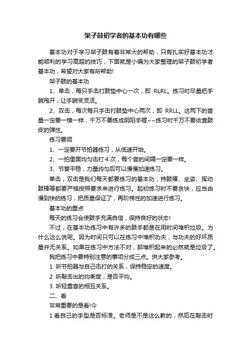 架子鼓初学者的基本功有哪些