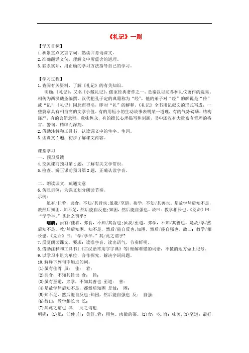 七年级语文下册 第6单元 29《礼记》一则教案 苏教版