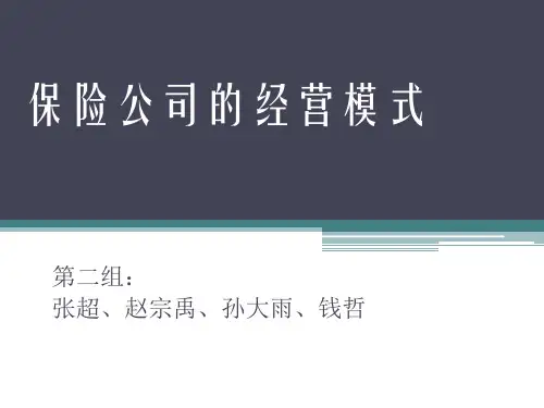 保险公司的运营模式