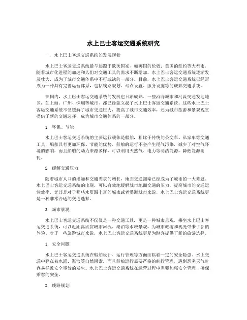 水上巴士客运交通系统研究
