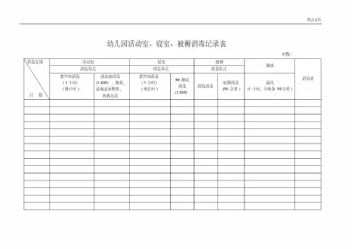 幼儿园活动室、寝室、被褥消毒记录表