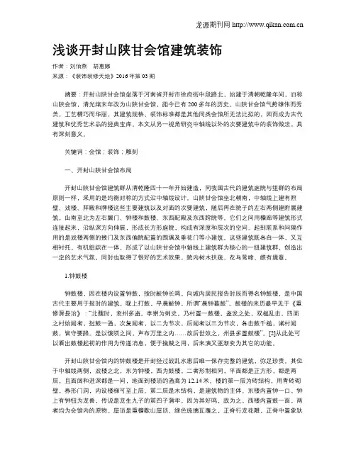 浅谈开封山陕甘会馆建筑装饰