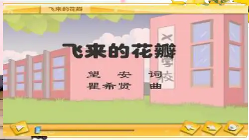 人音版三年级音乐 飞来的花瓣