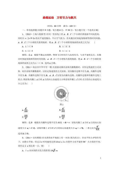 【三维设计】2015高考物理大一轮复习 第四章 曲线运动 万有引力(14各类新题及原创题,含解析)