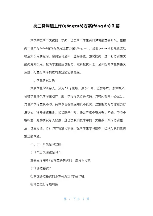 高三备课组工作计划 3篇