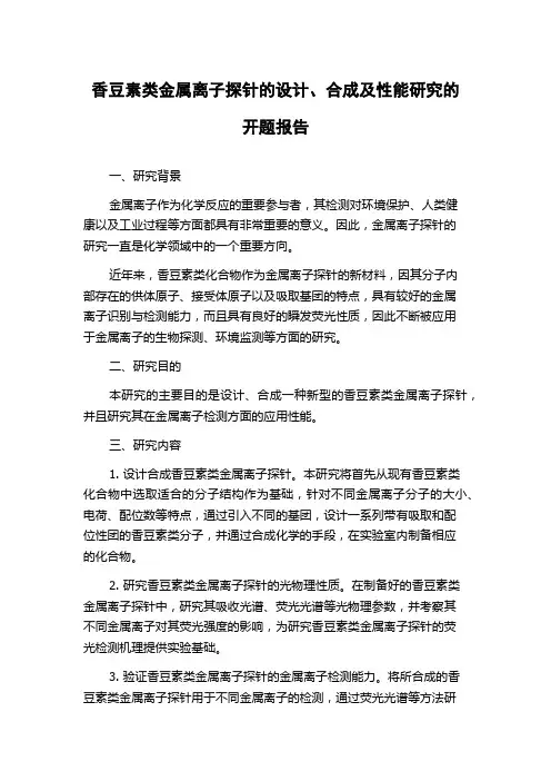 香豆素类金属离子探针的设计、合成及性能研究的开题报告
