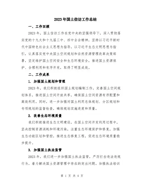 2023年国土信访工作总结