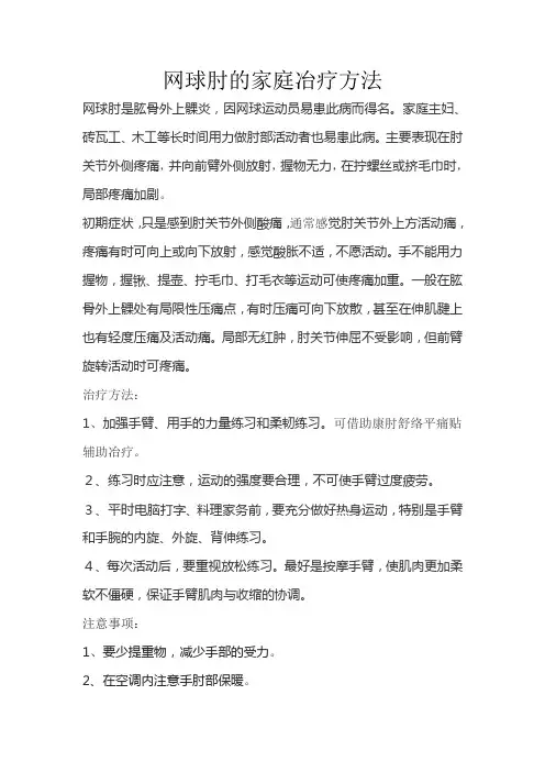网球肘的家庭治疗方法