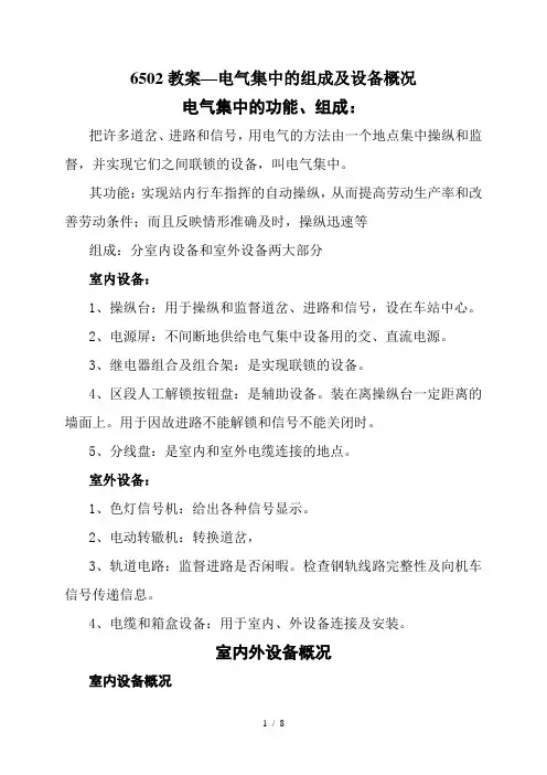 6502教案—电气集中的组成及设备概况