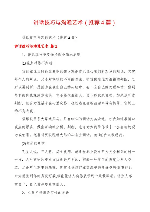 讲话技巧与沟通艺术(推荐4篇)