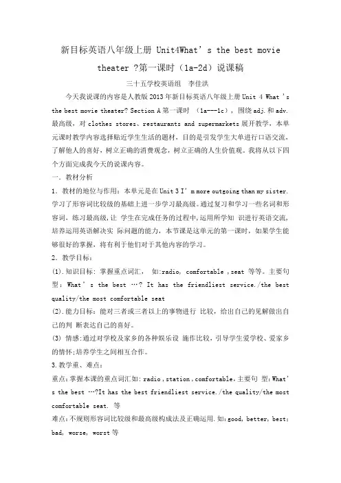八年级英语上册第四单元第一课时说课稿-李佳洪