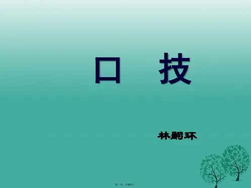 (季版)七年级语文下册第六单元24《口技》教学课件语文版