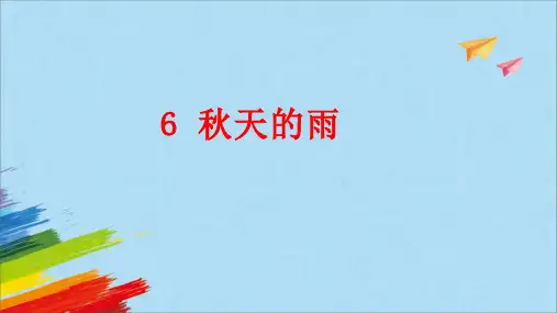 统编版三年级语文上册6. 《秋天的雨》课件(共25张PPT)