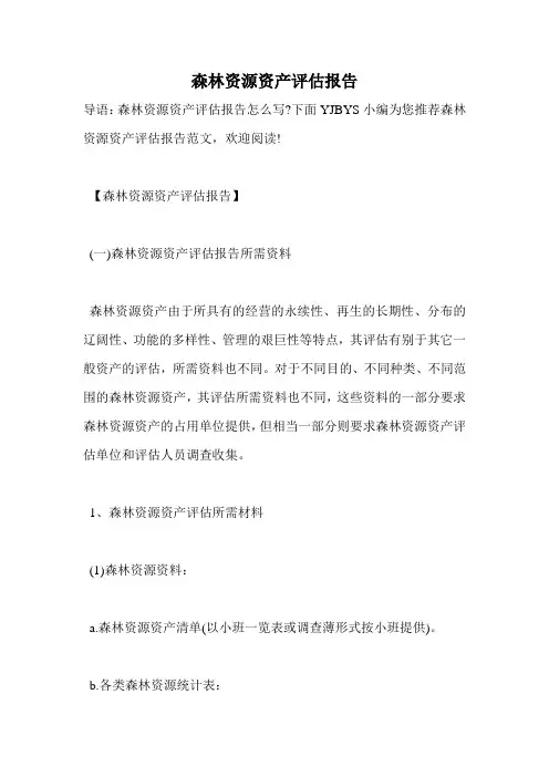 森林资源资产评估报告