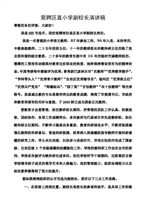 竟聘副校长演讲稿