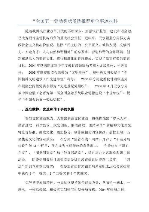 “全国五一劳动奖状候选推荐单位事迹材料