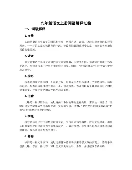 九年级语文上册词语解释汇编