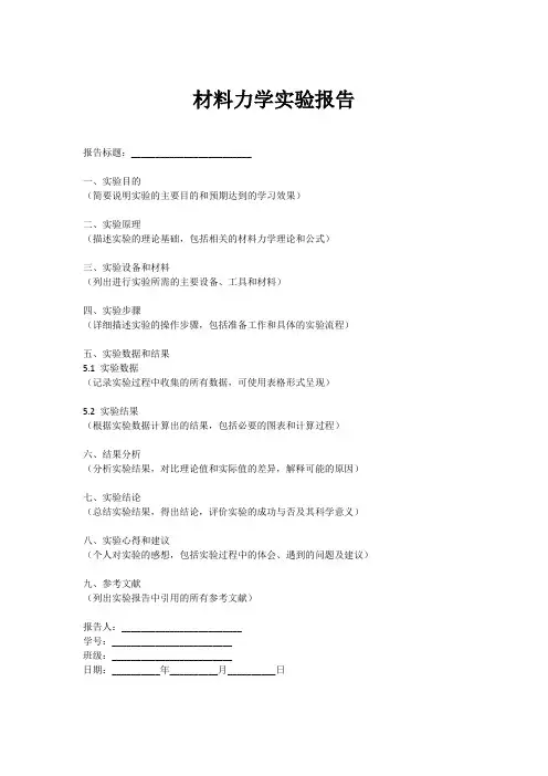 材料力学实验报告模板