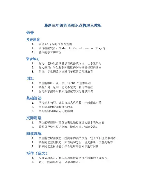 最新三年级英语知识点梳理人教版