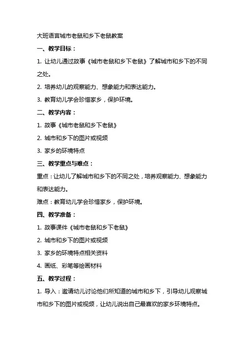 大班语言城市老鼠和乡下老鼠教案
