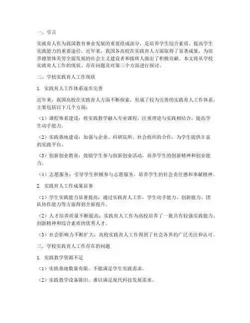 学校实践育人方面工作