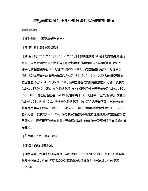 降钙素原检测在小儿中枢感染性疾病的应用价值