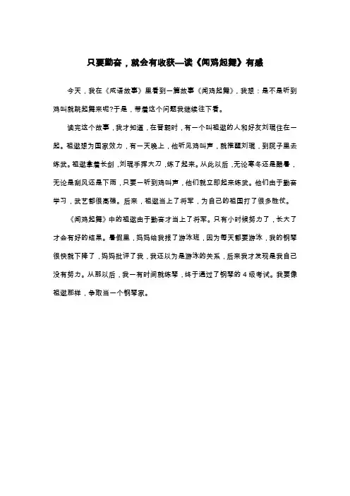 只要勤奋,就会有收获—读《闻鸡起舞》有感_三年级读后感