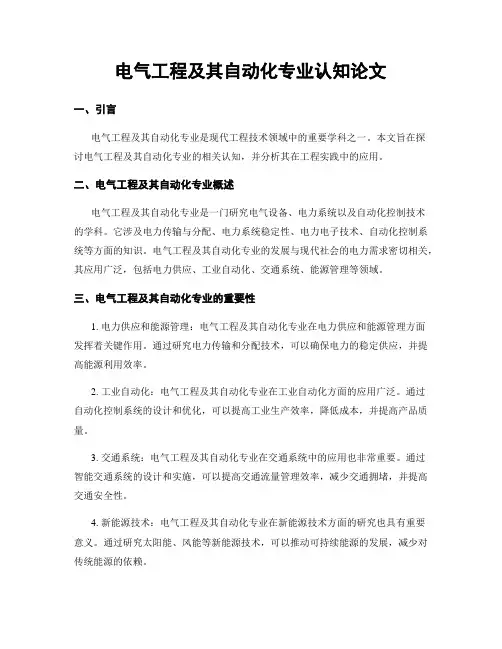 电气工程及其自动化专业认知论文