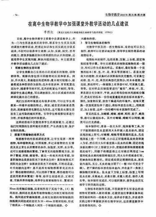 在高中生物学教学中加强课堂外教学活动的几点建议