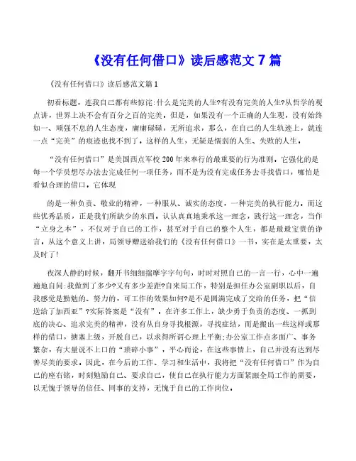 《没有任何借口》读后感范文7篇