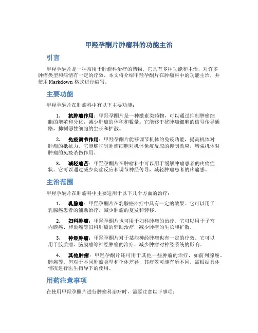 甲羟孕酮片肿瘤科的功能主治