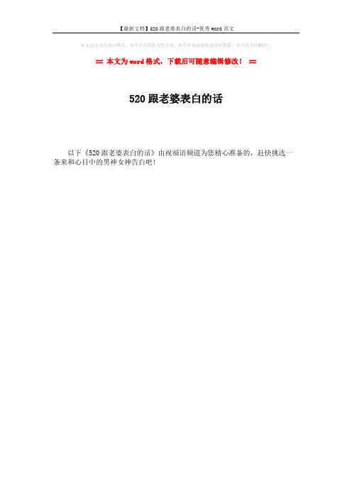 【最新文档】520跟老婆表白的话-优秀word范文 (1页)