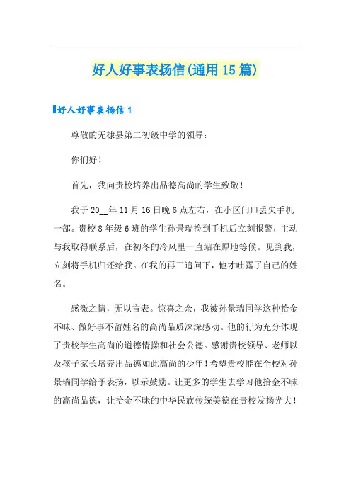 好人好事表扬信(通用15篇)