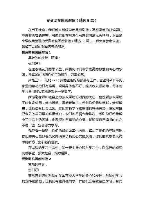 受资助贫困感谢信（精选5篇）