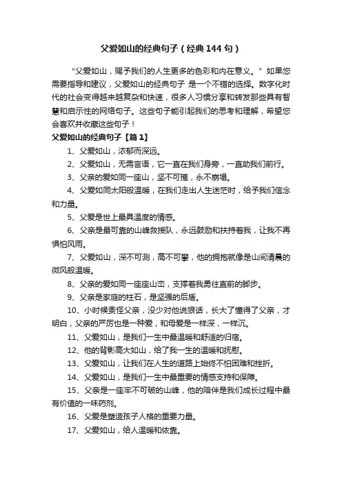 父爱如山的经典句子（经典144句）