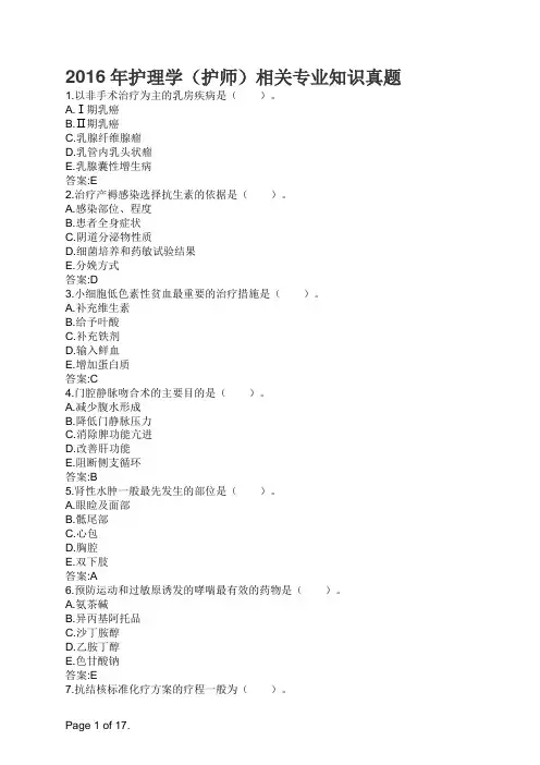2016年护理学(护师)相关专业知识真题