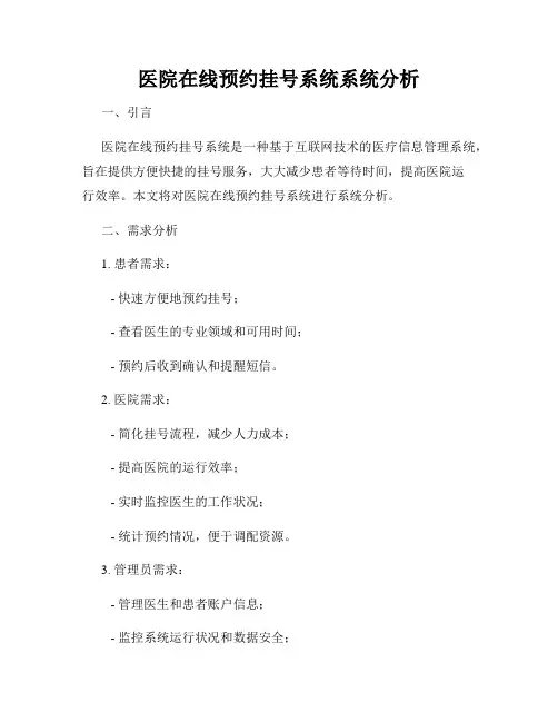医院在线预约挂号系统系统分析