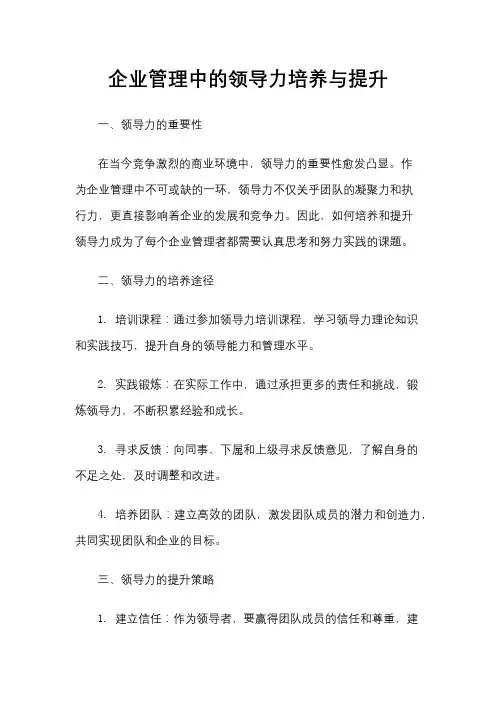 企业管理中的领导力培养与提升