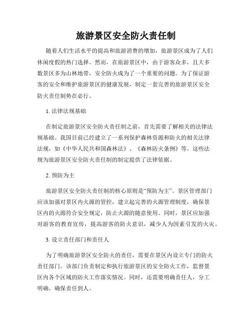 旅游景区安全防火责任制