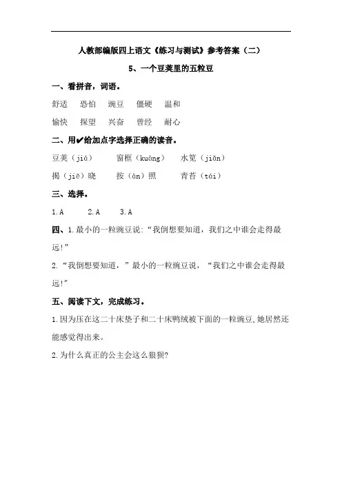 人教统编2020版四上语文《练习与测试》参考答案 (第二单元)