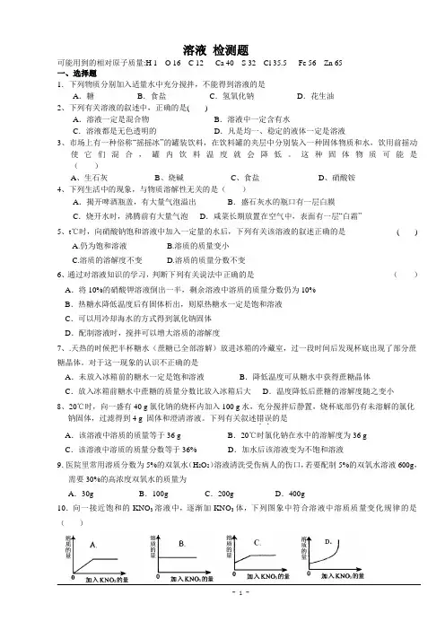 人教版九年级化学下册_第九单元_溶液_检测题(含答案)