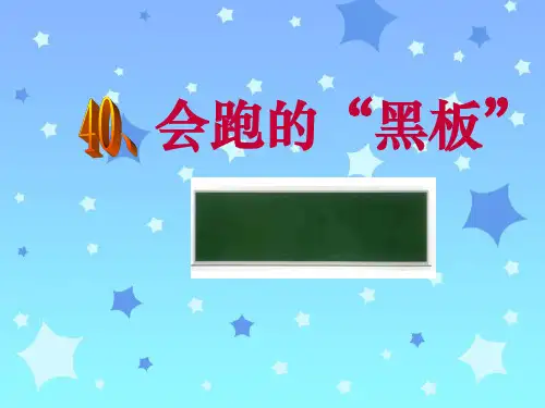 会跑的“黑板”PPT课件