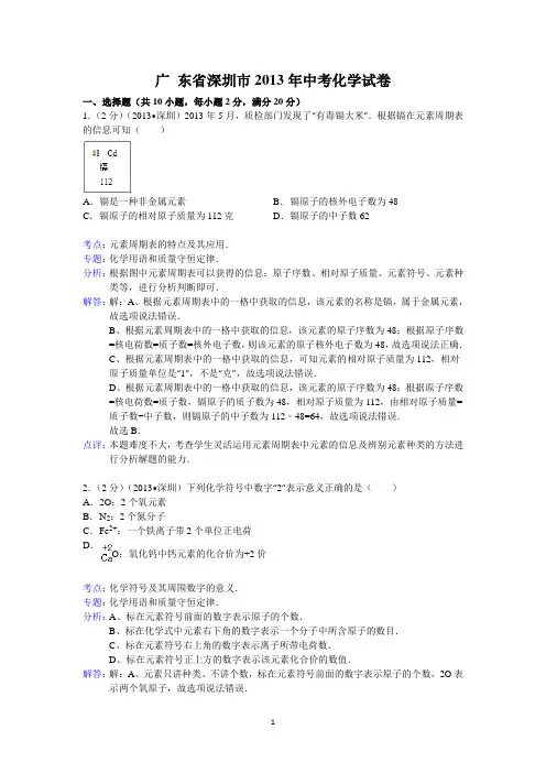 广东省深圳市2013年中考科学试题化学部分(word版-含解析)