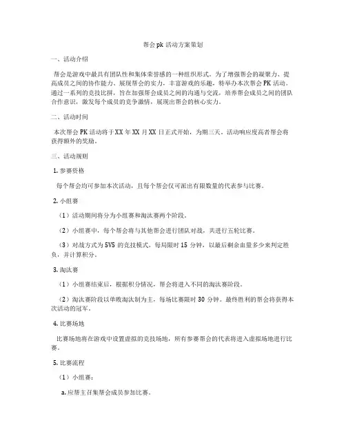 帮会pk活动方案策划