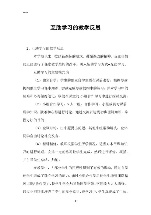 互助学习的教学反思