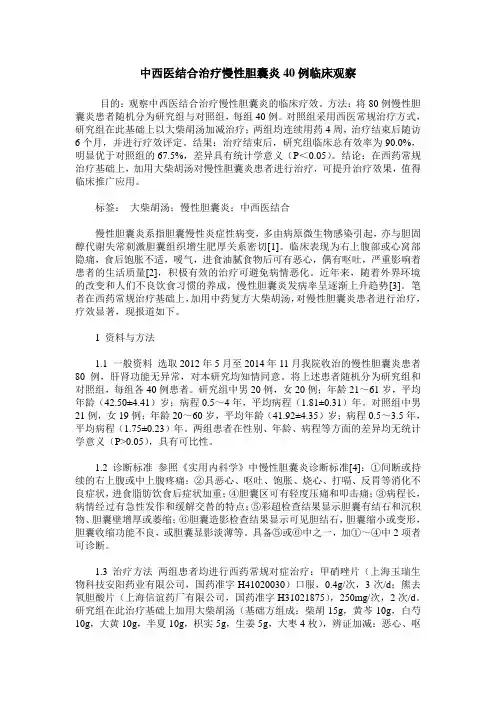 中西医结合治疗慢性胆囊炎40例临床观察